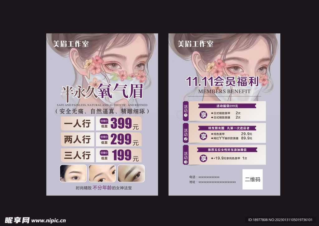 半永久氧气眉宣传单