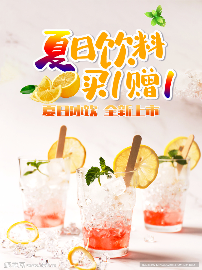 夏日饮品宣传海报