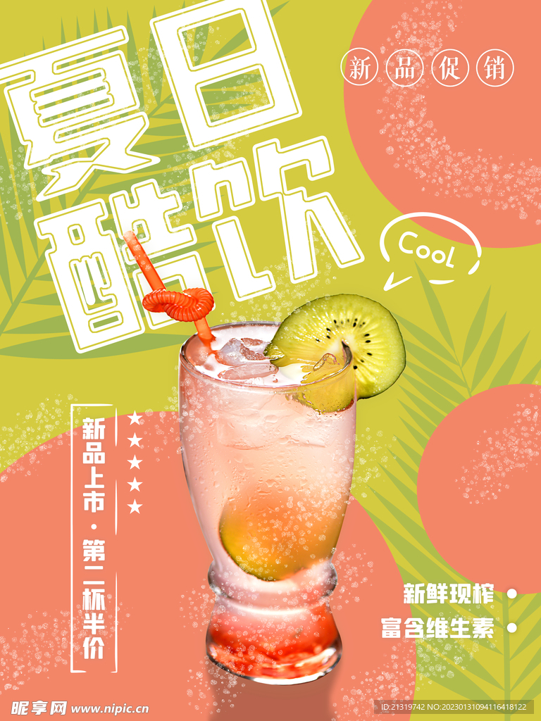 夏日酷饮海报