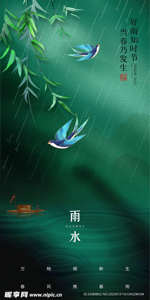 雨水