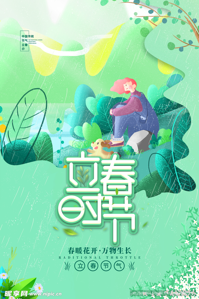 立春宣传海报