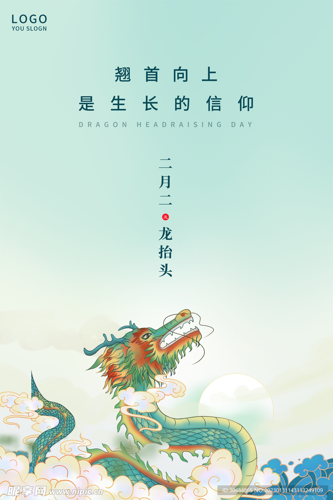 二月二龙抬头