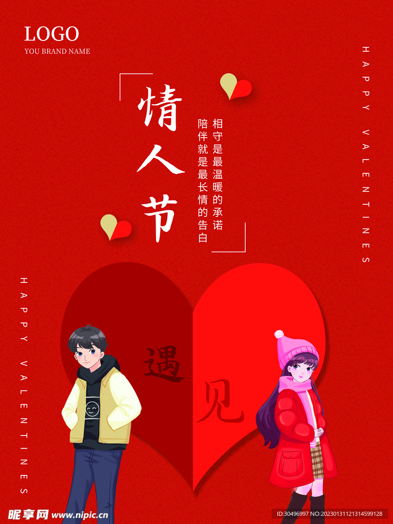 情人节爱情海报