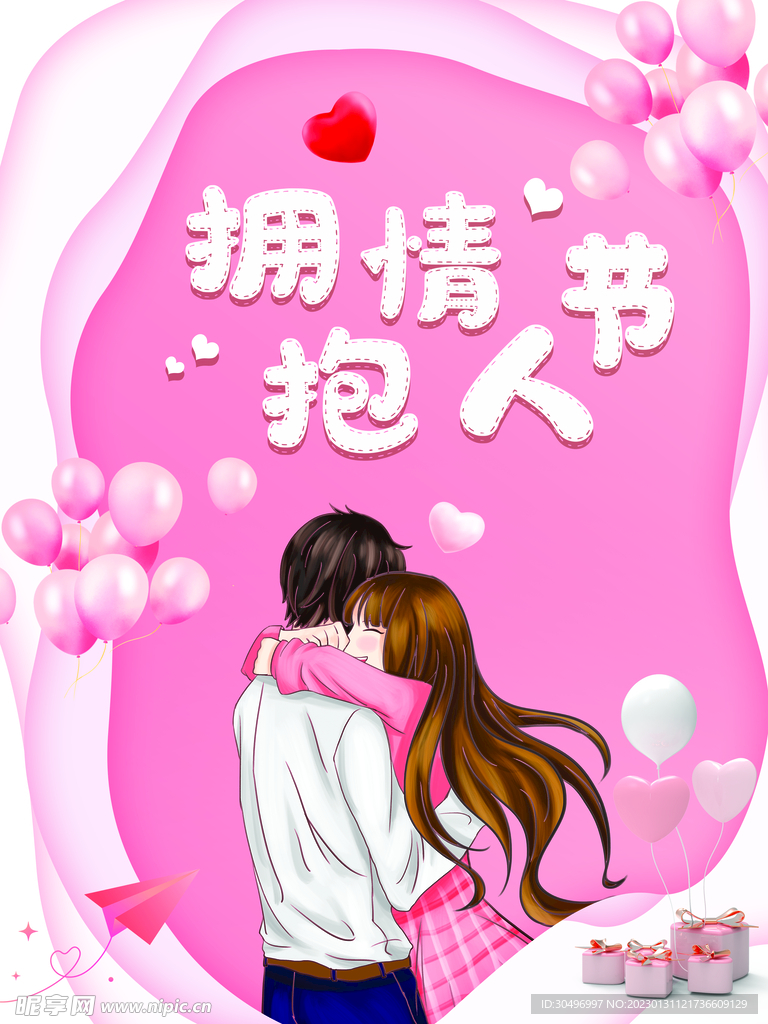 情人节爱情海报