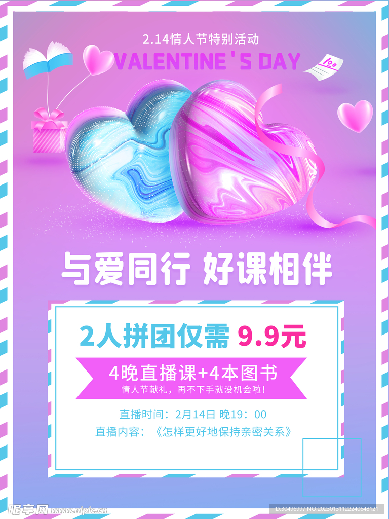 情人节爱情海报