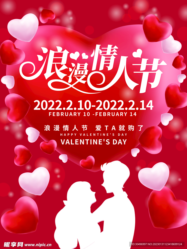 情人节爱情海报