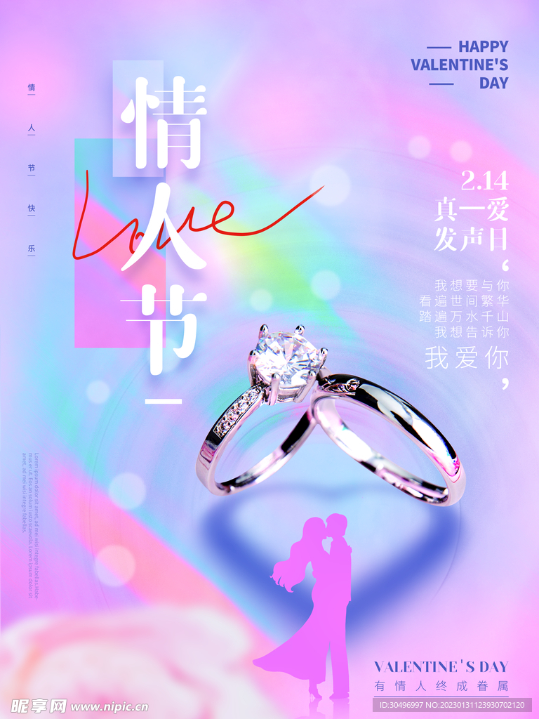 情人节爱情海报