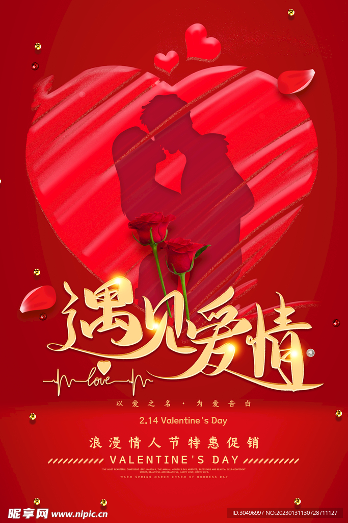 情人节爱情海报
