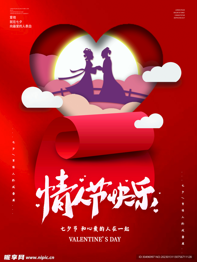 情人节爱情海报