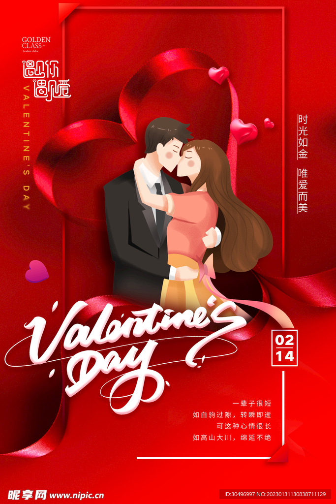 情人节爱情海报