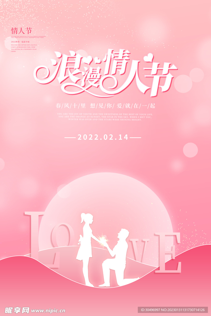 情人节爱情海报