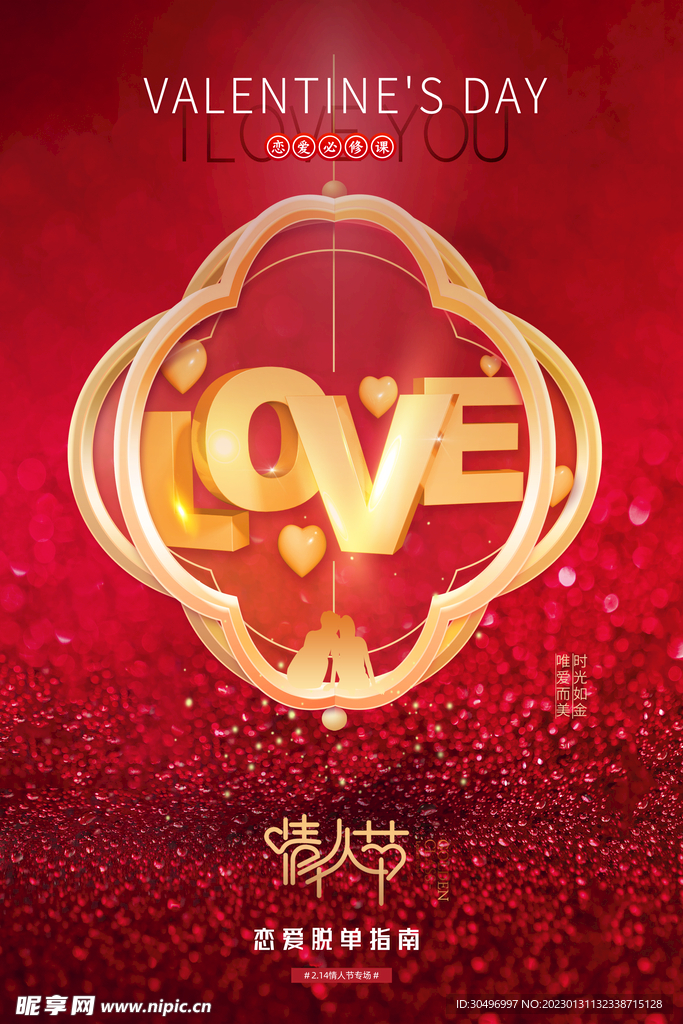 情人节爱情海报