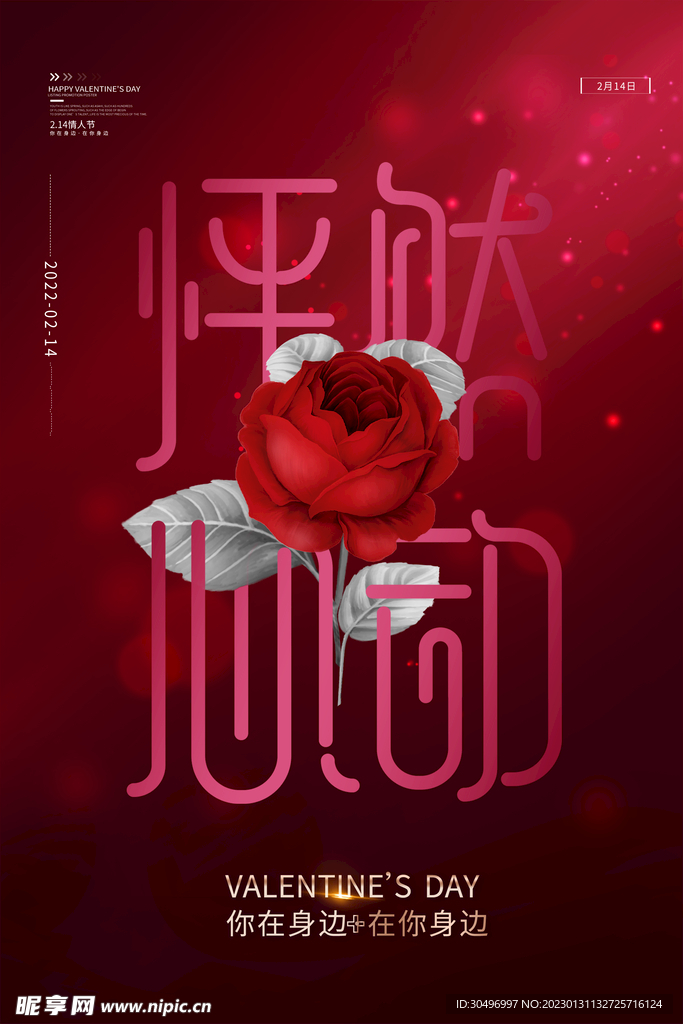 情人节爱情海报