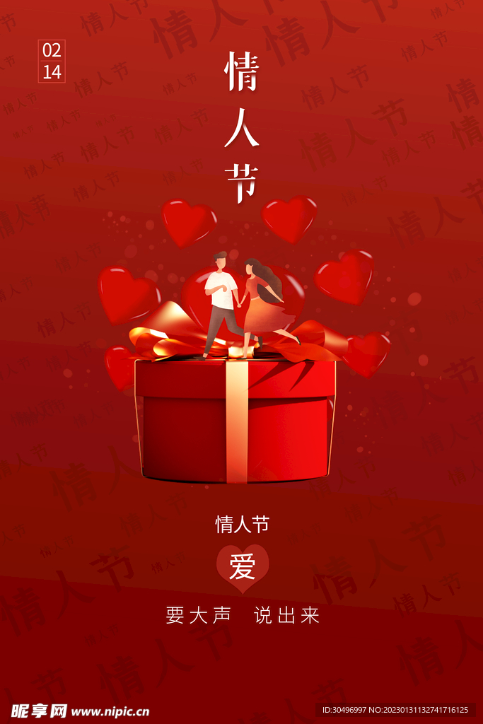 慢情人节爱情海报