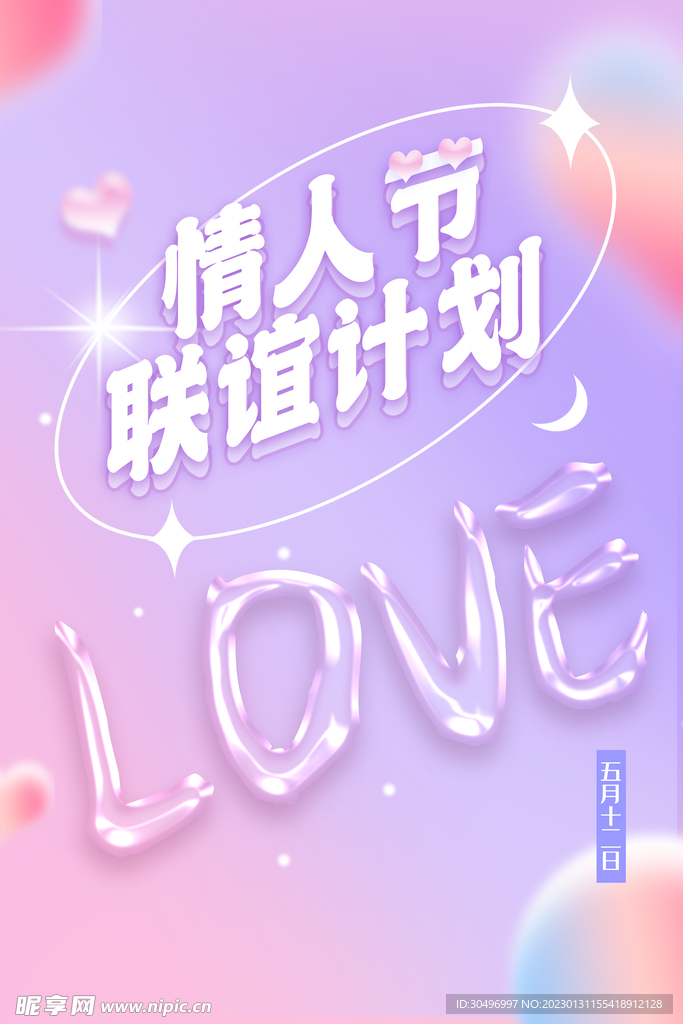 情人节爱情海报