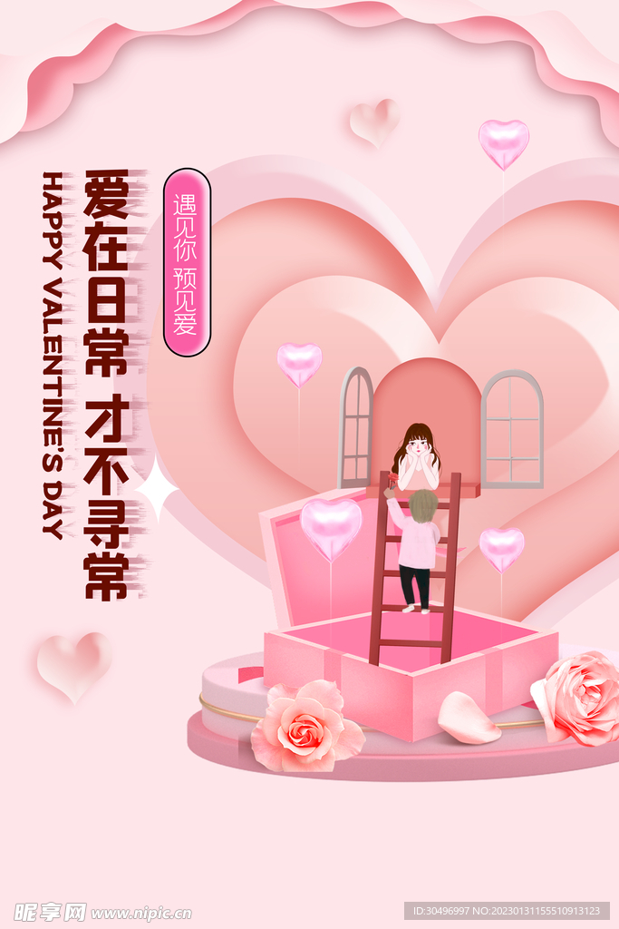 情人节爱情海报