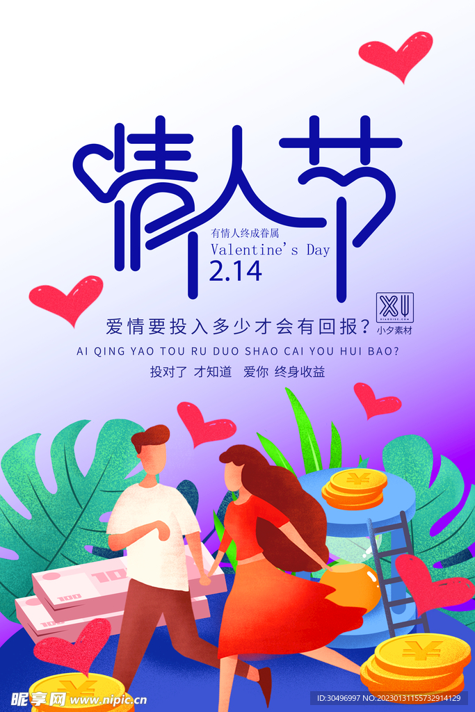 情人节爱情海报