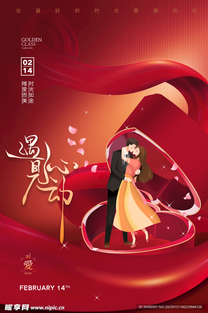 情人节爱情海报