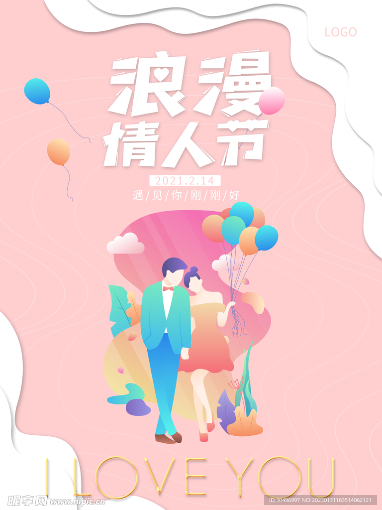 情人节爱情海报