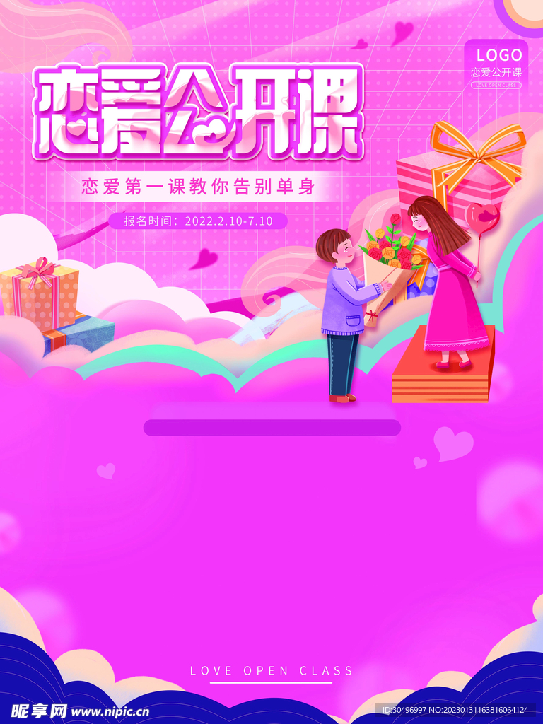 情人节爱情海报