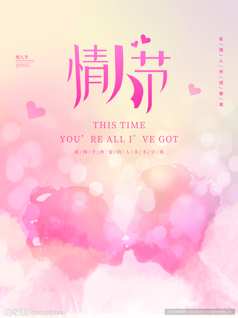 情人节爱情海报