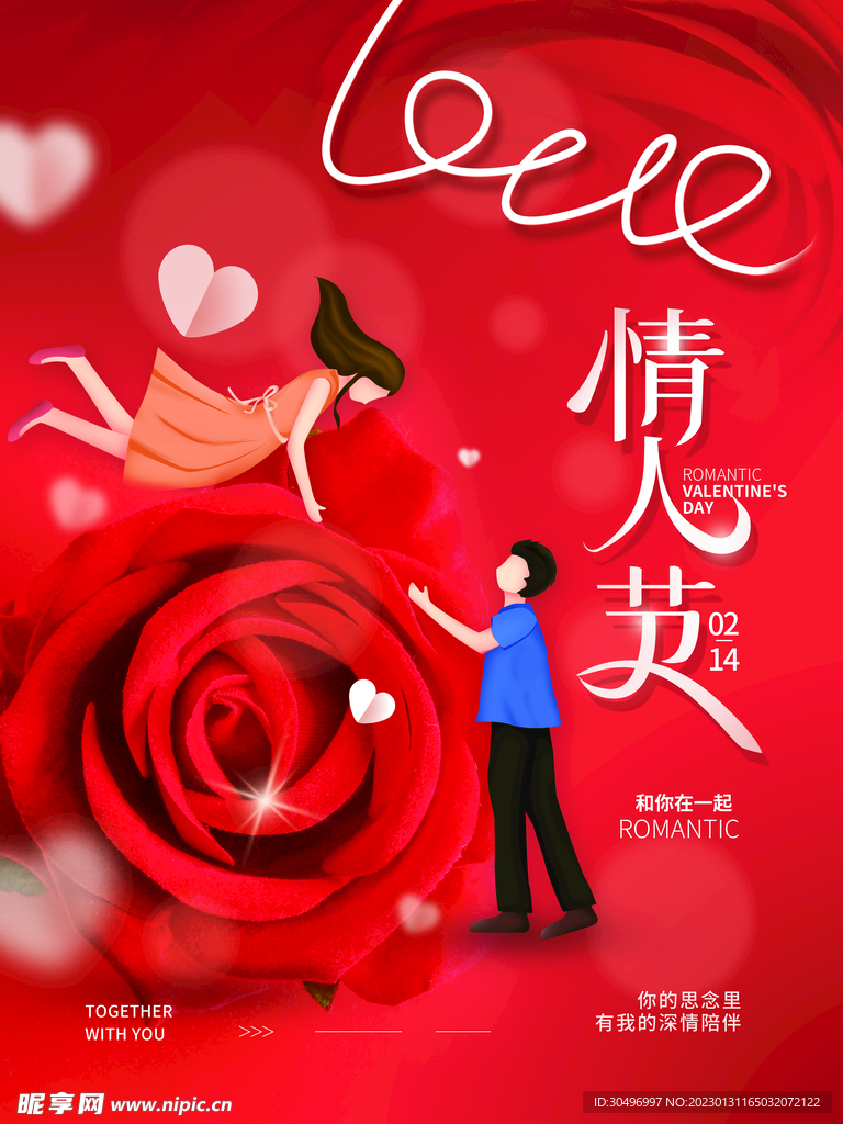 情人节爱情海报