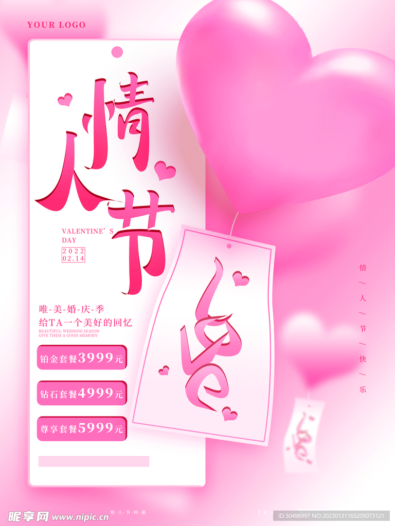 情人节爱情海报