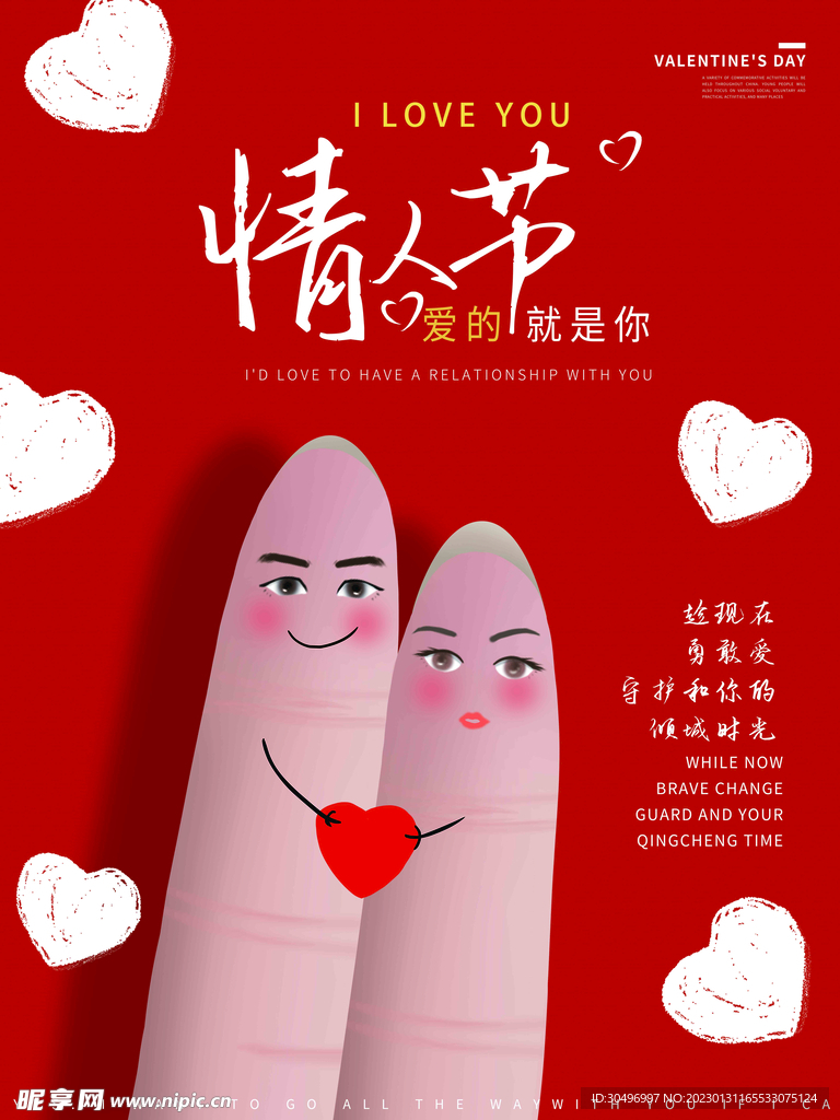 情人节爱情海报