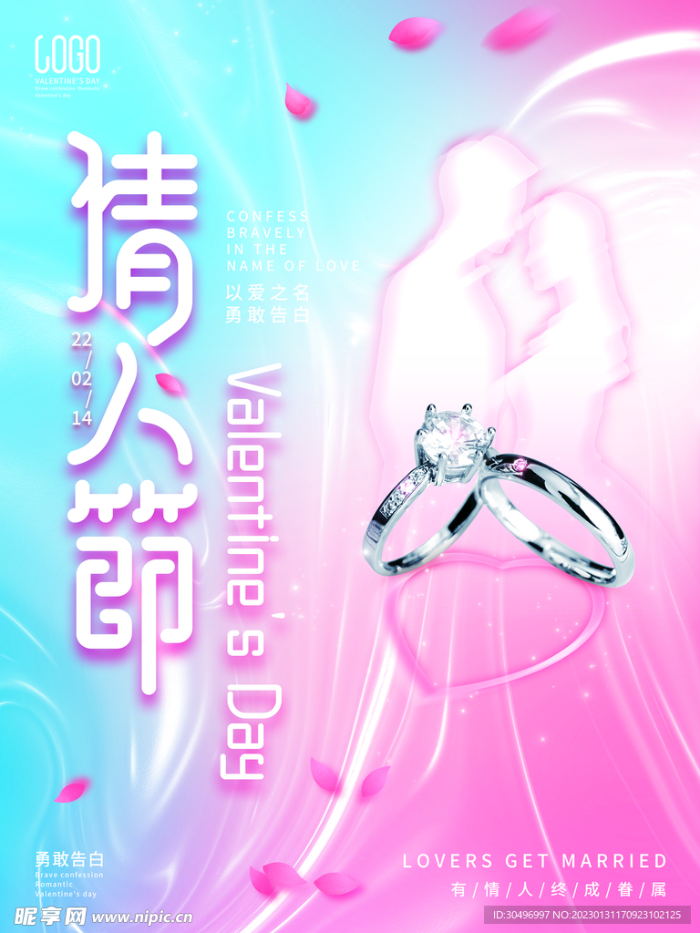 情人节爱情海报