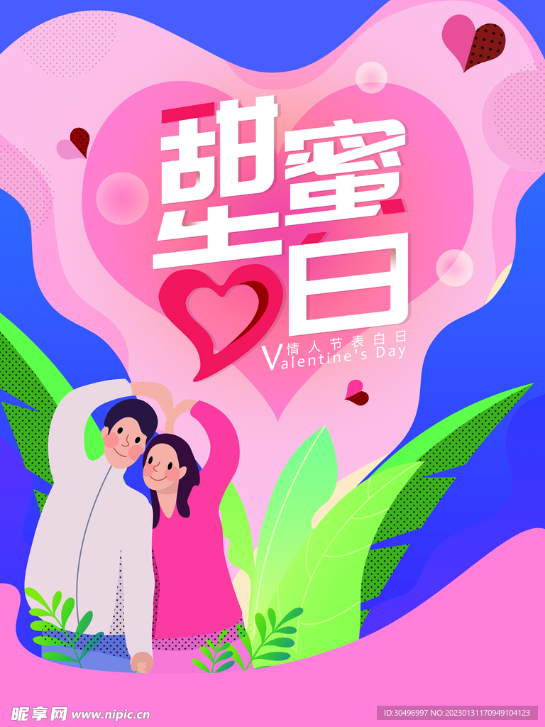 情人节爱情海报