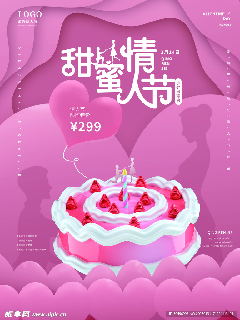 情人节爱情海报