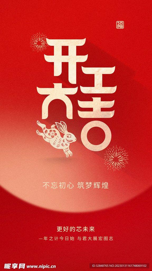 红色喜庆2023兔年开工大吉