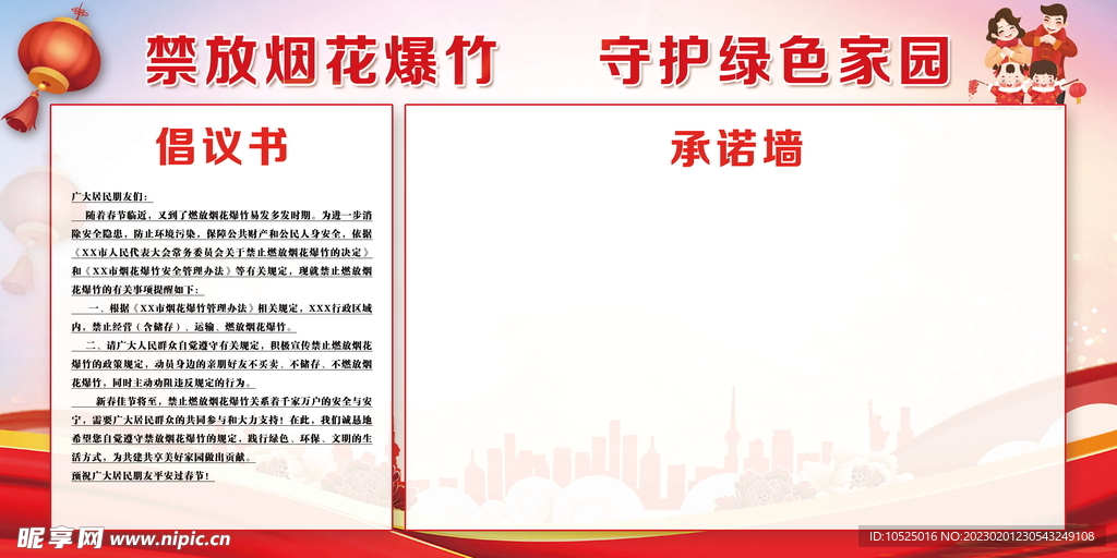 禁止燃放烟花爆竹   守护家园