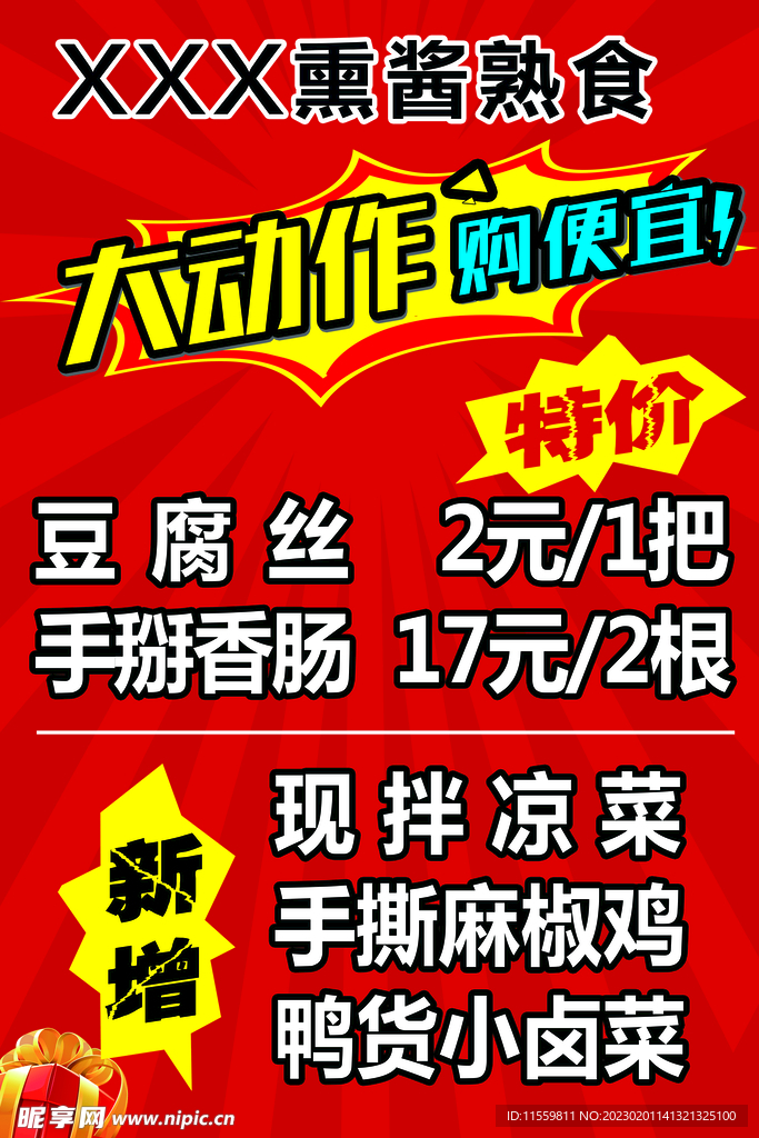 熏酱熟食活动海报