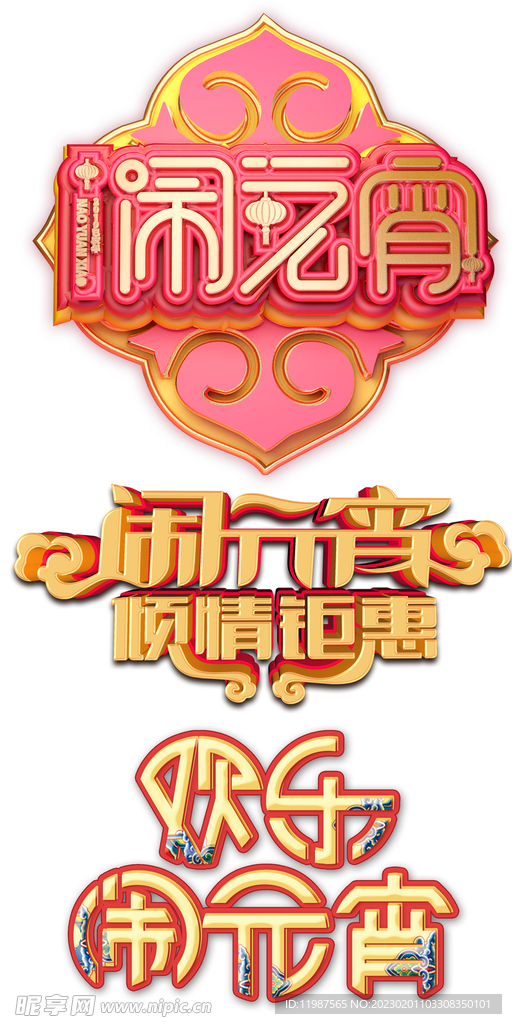 元宵节主题素材立体闹元宵正月十