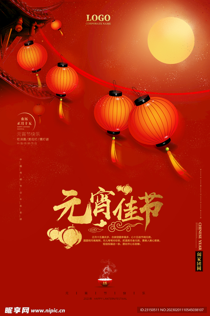 元宵佳节海报-灯笼