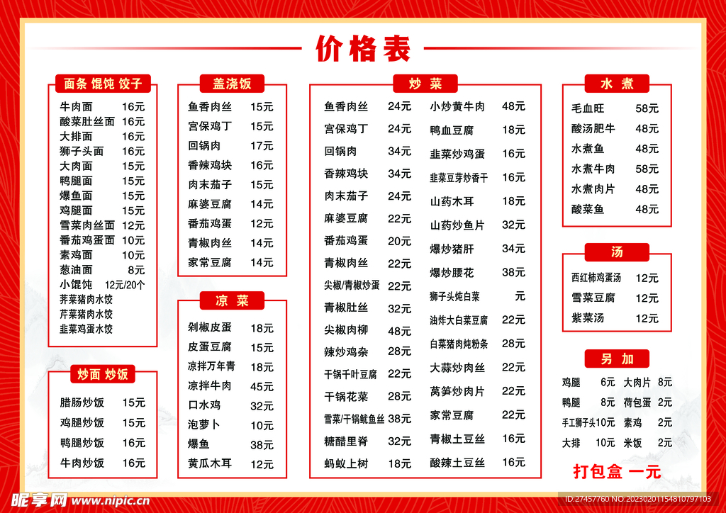 菜单价格表