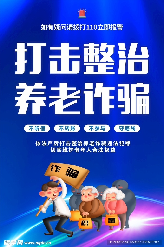 打击整治养老诈骗