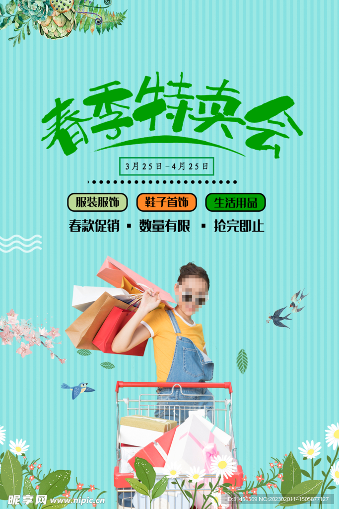 春季特卖会