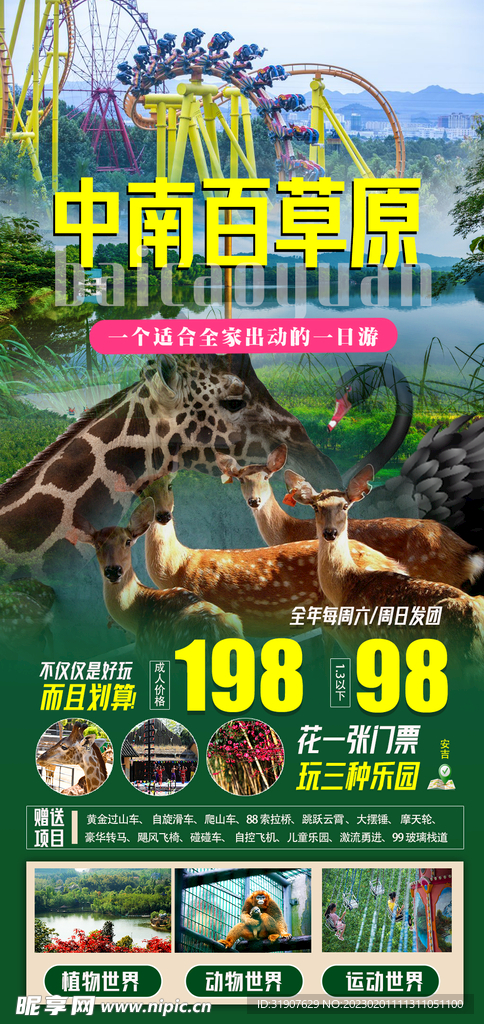 中南百草原 旅游海报