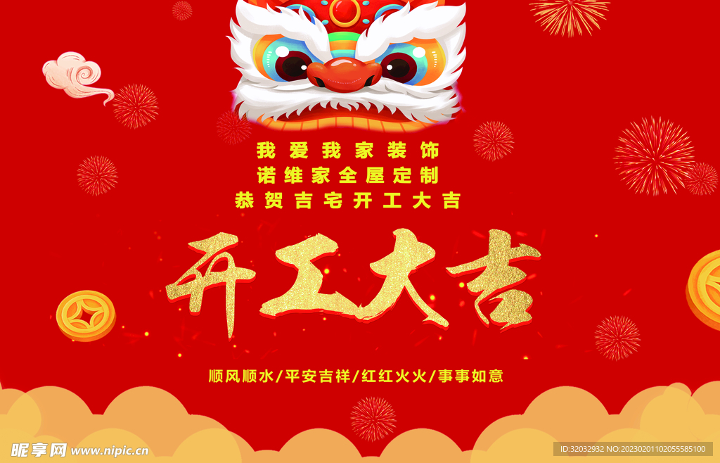 开工大吉