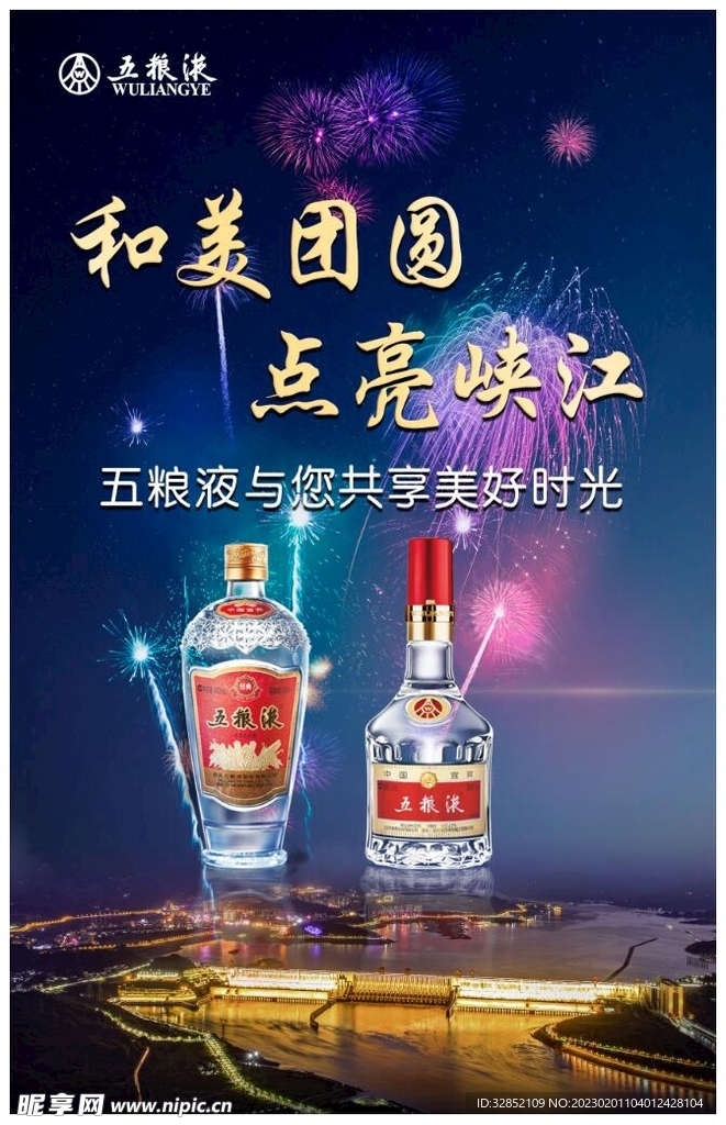 五粮液元宵节海报