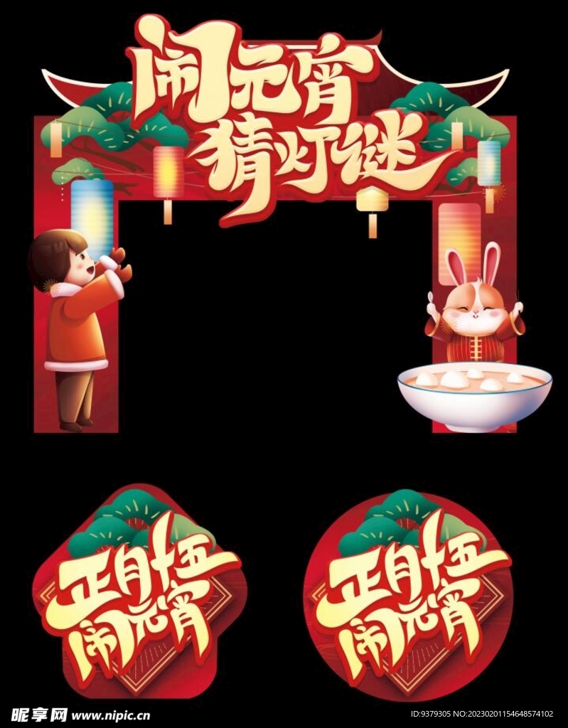 元宵节门头地贴