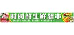 生鲜超市招牌