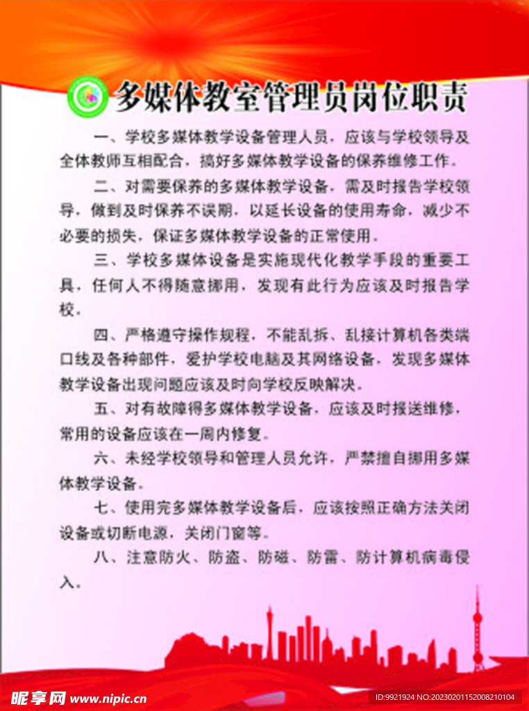 多媒体教室管理员岗位职责