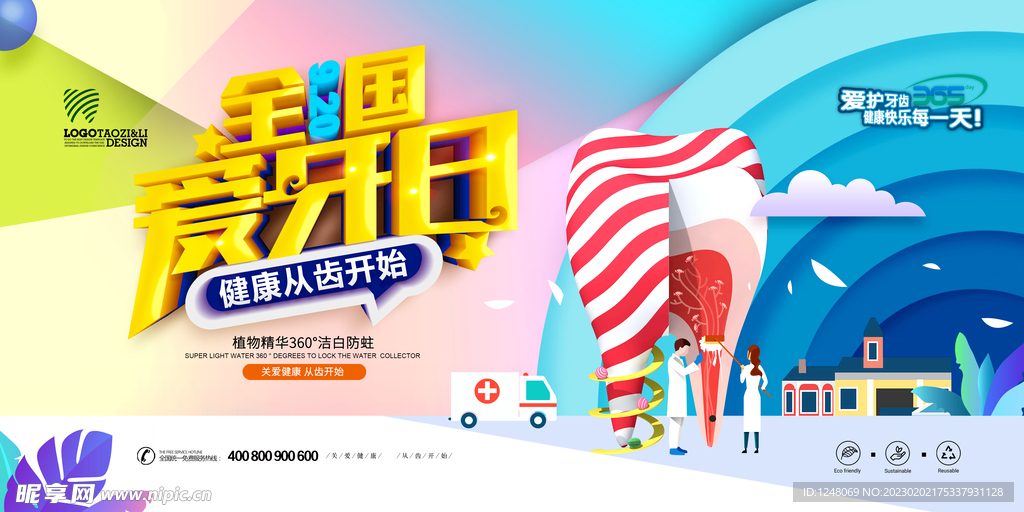 爱牙日关爱牙齿健康牙齿展板