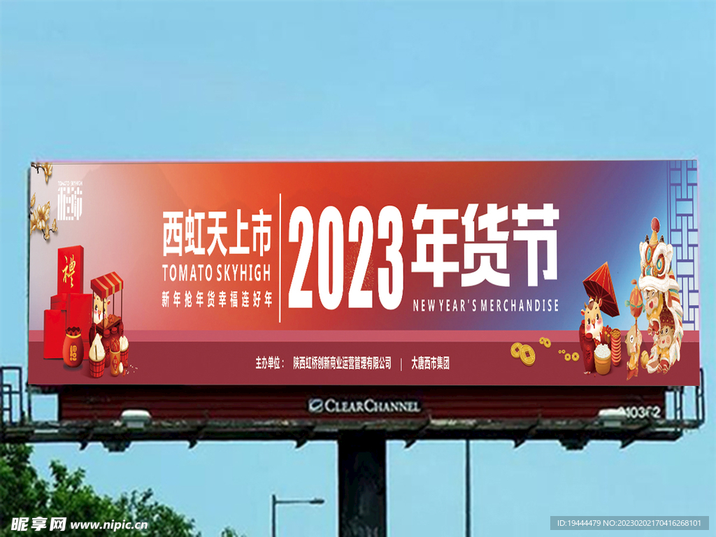 年货节户外宣传广告