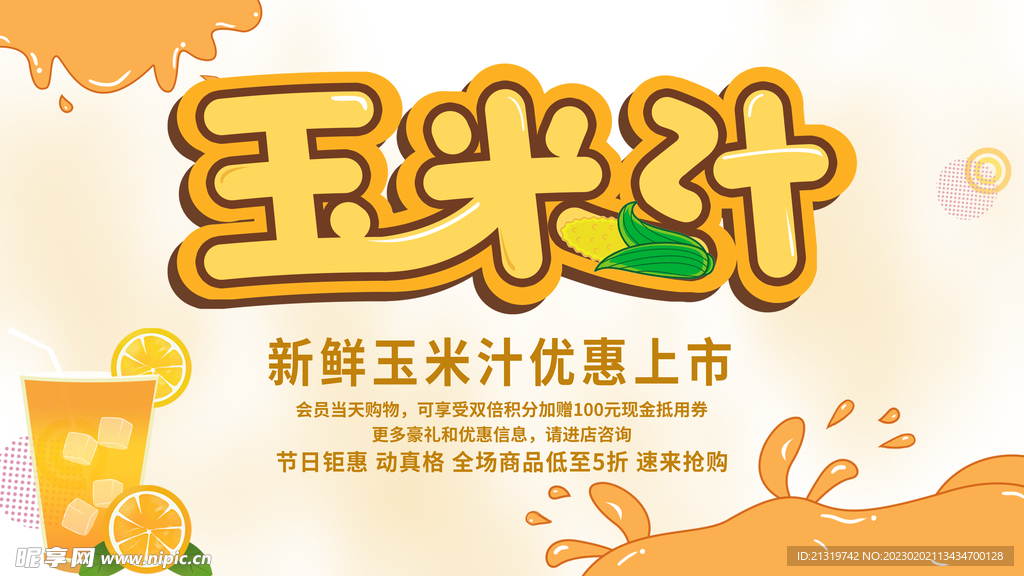 玉米汁海报