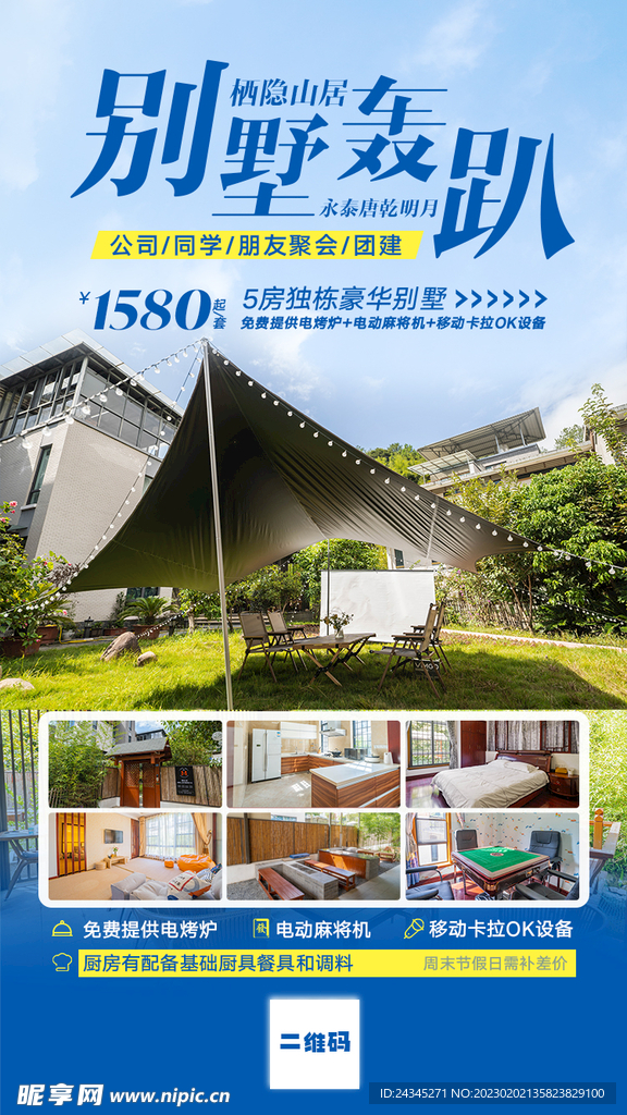 别墅轰趴度假旅游海报