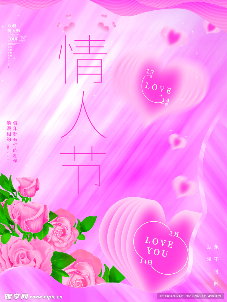 情人节海报